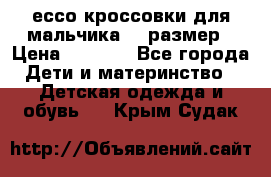 ессо кроссовки для мальчика 28 размер › Цена ­ 2 000 - Все города Дети и материнство » Детская одежда и обувь   . Крым,Судак